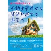 稼げる不動産を買うべき 不動産管理から賃貸戸建ての再生へ 学歴コンプレックスから脱却した吉田正人が語る！ [単行本]