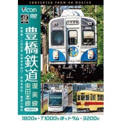 豊橋鉄道 渥美線・東田本線 4K撮影作品 1800系 新豊橋～三河田原 往復 / T1000形ほっトラム 赤岩口～駅前 / 3200形 駅前～運動公園前 (ビコム ワイド展望 4K撮影作品) [DVD]