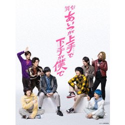舞台「あいつが上手で下手が僕で」 [DVD]