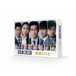 日本沈没-希望のひと- DVD-BOX [DVD]
