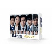 日本沈没-希望のひと- DVD-BOX