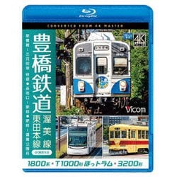 豊橋鉄道 渥美線・東田本線 4K撮影作品 1800系 新豊橋～三河田原 往復 / T1000形ほっトラム 赤岩口～駅前 / 3200形 駅前～運動公園前 (ビコム ブルーレイ展望 4K撮影作品) [Blu-ray Disc]