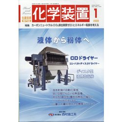 化学装置 2022年 01月号 [雑誌]