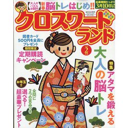 クロスワードランド 2022年 02月号 [雑誌]