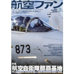 航空ファン 2022年 02月号 [雑誌]