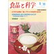 食品と科学 2022年 01月号 [雑誌]