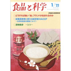 食品と科学 2022年 01月号 [雑誌]