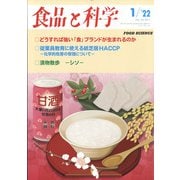 食品と科学 2022年 01月号 [雑誌]