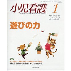 小児看護 2022年 01月号 [雑誌]