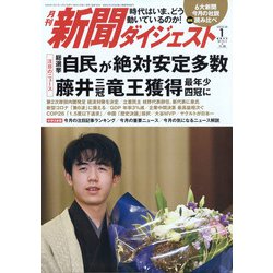 新聞ダイジェスト 2022年 01月号 [雑誌]