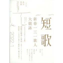 短歌 2022年 01月号 [雑誌]