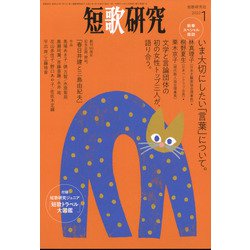 短歌研究 2022年 01月号 [雑誌]