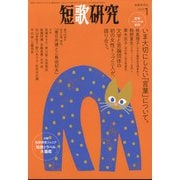 短歌研究 2022年 01月号 [雑誌]