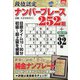 段位認定ナンバープレース252題 2022年 02月号 [雑誌]