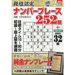 段位認定ナンバープレース252題 2022年 02月号 [雑誌]