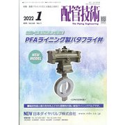 配管技術 2022年 01月号 [雑誌]