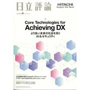 日立評論 2021年 11月号 [雑誌]