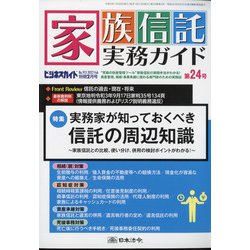 家族信託実務ガイドNo.913 2022年 02月号 [雑誌]