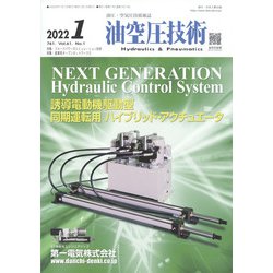 油空圧技術 2022年 01月号 [雑誌]