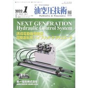 油空圧技術 2022年 01月号 [雑誌]