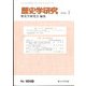 歴史学研究 2022年 01月号 [雑誌]