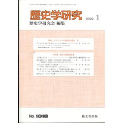 歴史学研究 2022年 01月号 [雑誌]