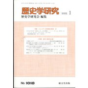 歴史学研究 2022年 01月号 [雑誌]