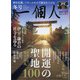 一個人 (いっこじん) 2022年 02月号 [雑誌]