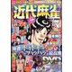 近代麻雀 2022年 02月号 [雑誌]