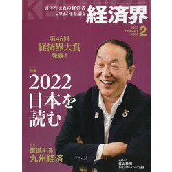 経済界 2022年 02月号 [雑誌]