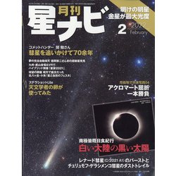 月刊 星ナビ 2022年 02月号 [雑誌]
