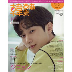 韓流ぴあ 2022年 01月号 [雑誌]