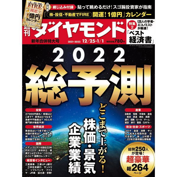 週刊 ダイヤモンド 2022年 1/1号 [雑誌]