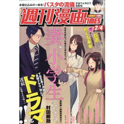 週刊漫画TIMES 2022年 2/4号 [雑誌]