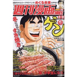 週刊漫画TIMES 2022年 2/11号 [雑誌]
