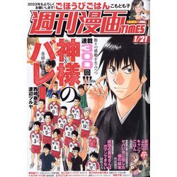週刊漫画TIMES 2022年 1/21号 [雑誌]