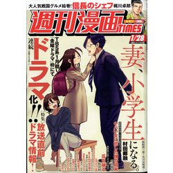 週刊漫画TIMES 2022年 1/28号 [雑誌]