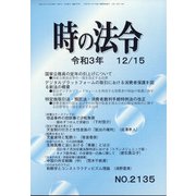 時の法令 2021年 12月号 [雑誌]