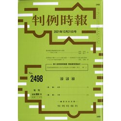 判例時報 2021年 12/21号 [雑誌]