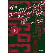 ザ・コーポレーション　キューバ・マフィア全史 下 [単行本]