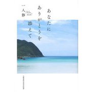あなたにありがとうを添えて [単行本]