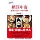 糖質中毒―痩せられない本当の理由(文春新書) [新書]