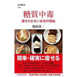 糖質中毒―痩せられない本当の理由(文春新書) [新書]