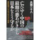 亡びゆく中国の最期の悪あがきから日本をどう守るか―国防秘策としてのプロスペクト理論 [単行本]