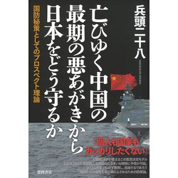 亡びゆく中国の最期の悪あがきから日本をどう守るか―国防秘策としてのプロスペクト理論 [単行本]