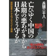 亡びゆく中国の最期の悪あがきから日本をどう守るか―国防秘策としてのプロスペクト理論 [単行本]