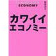 カワイイエコノミー [単行本]