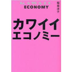 カワイイエコノミー [単行本]