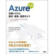 Azure定番システム設計・実装・運用ガイド　改訂新版－オンプレミス資産をクラウド化するためのベストプラクティス [単行本]