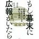 もし幕末に広報がいたら―「大政奉還」のプレスリリース書いてみた [単行本]